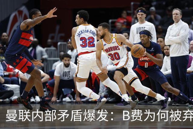 曼联内部矛盾爆发：B费为何被弃用