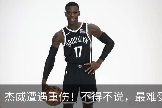 杰威遭遇重伤！不得不说，最难受的是下面这三位