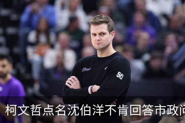 柯文哲点名沈伯洋不肯回答市政问题：台北蓝绿基本盘不会一夕改变
