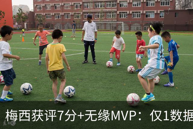 梅西获评7分+无缘MVP：仅1数据全场第一，迈阿密国际2-2辛辛那提