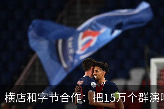 横店和字节合作：把15万个群演喂给AI，以后还需要群演吗？