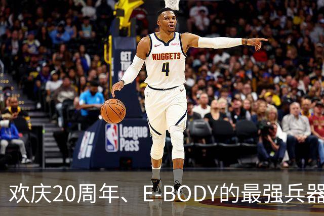 欢庆20周年、E-BODY的最强兵器要和现身和大家交流了！