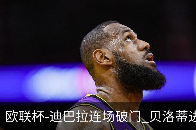 欧联杯-迪巴拉连场破门 贝洛蒂进球 罗马3-0完胜