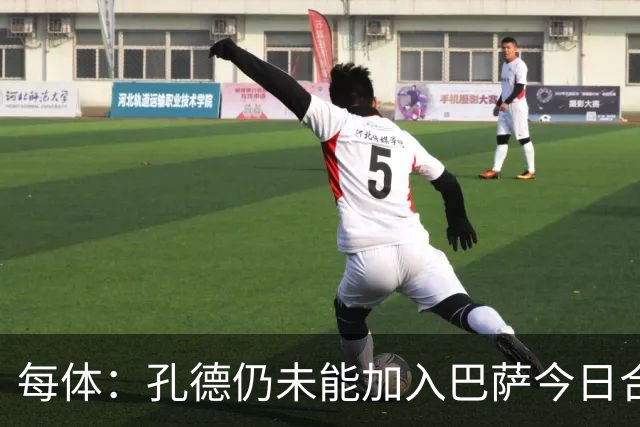 每体：孔德仍未能加入巴萨今日合练，继续在谨慎恢复中