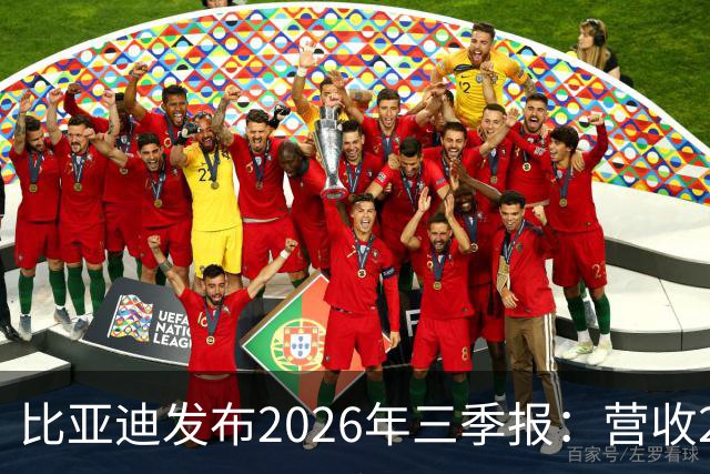 比亚迪发布2026年三季报：营收2215亿元，净利润100亿元同比增长28%