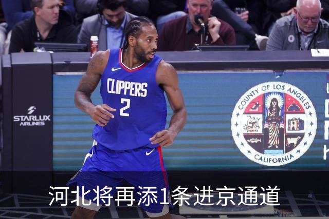 河北将再添1条进京通道