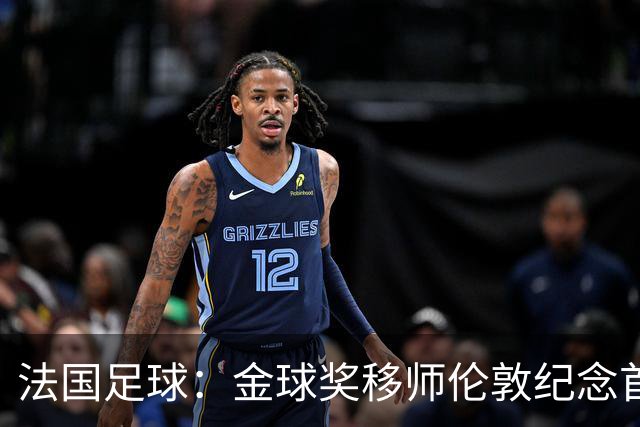 法国足球：金球奖移师伦敦纪念首届得主马修斯，与凯恩无关