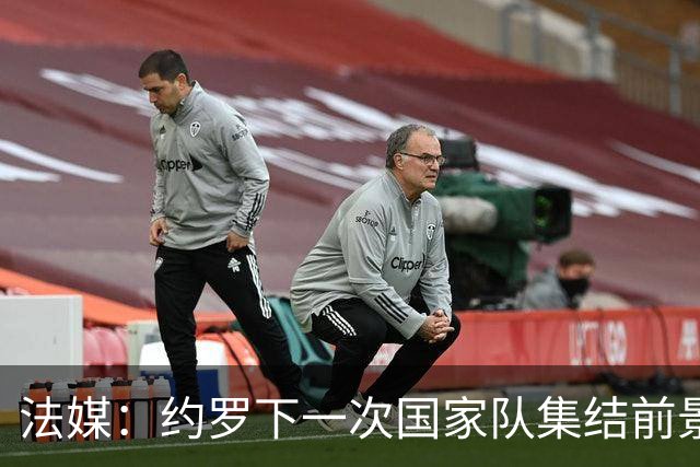 法媒：约罗下一次国家队集结前景未卜，曼联的处境并不利于他