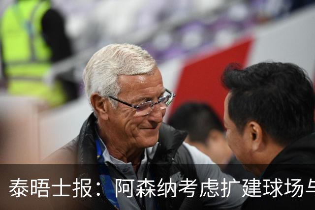 泰晤士报：阿森纳考虑扩建球场与对手抗衡