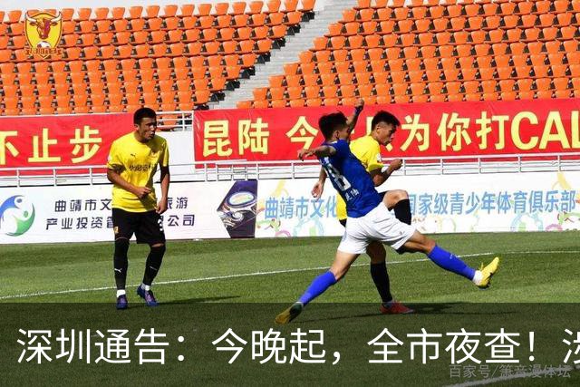 深圳通告：今晚起，全市夜查！涉城中村、宾馆饭店、商市场、歌舞娱乐等场所