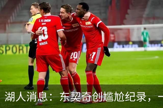 湖人消息：东契奇创尴尬纪录，一大隐患浮现，战爵士出场更新