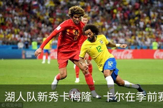 湖人队新秀卡梅隆·卡尔在季前赛中受伤，至今尚未迎来赛季首秀