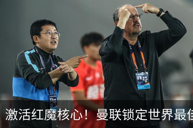 激活红魔核心！曼联锁定世界最佳主帅！卡里克离谱操作坑惨队长
