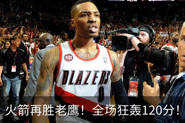火箭再胜老鹰！全场狂轰120分！三分不灵，仍有3大得分手段，新战术太实用
