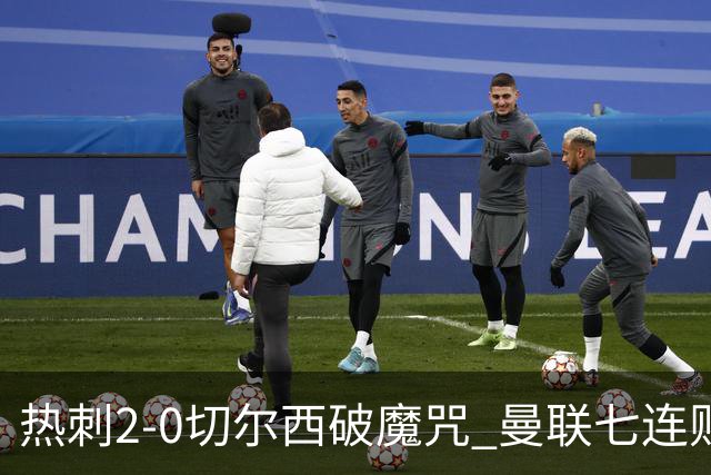 热刺2-0切尔西破魔咒 曼联七连败卡里克生死战