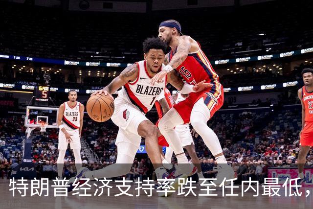 特朗普经济支持率跌至任内最低，但中期选举实际席位变化的幅度仍充满悬念