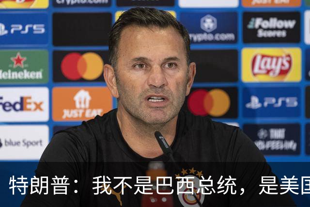 特朗普：我不是巴西总统，是美国总统，我喜欢卢拉，我们相处很好