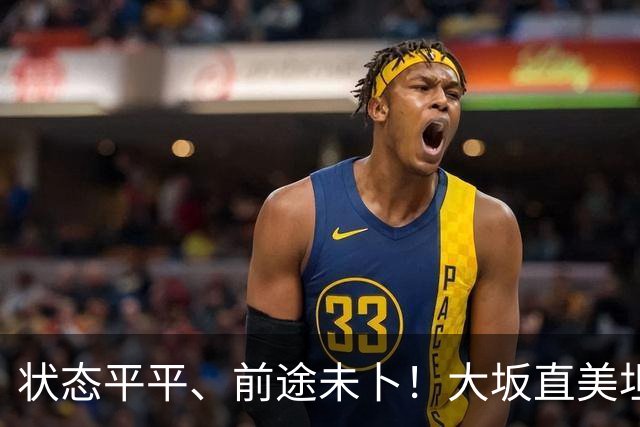 状态平平、前途未卜！大坂直美坦言或将告别顶尖网坛