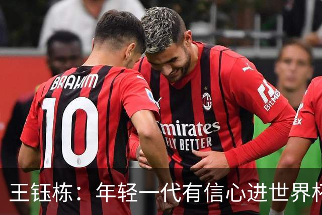 王钰栋：年轻一代有信心进世界杯，不觉得和强队有大差距