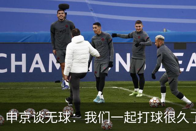 申京谈无球：我们一起打球很久了 大家阅读比赛都很棒所以很奏效
