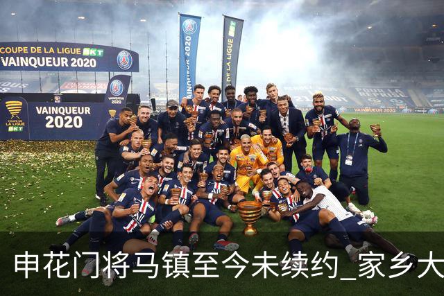 申花门将马镇至今未续约 家乡大连英博回归遇阻 广州豹成潜在下家 或面临异地分居