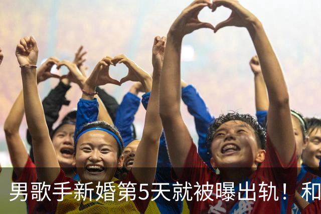 男歌手新婚第5天就被曝出轨！和美女现身汽车旅馆，视频录音流出