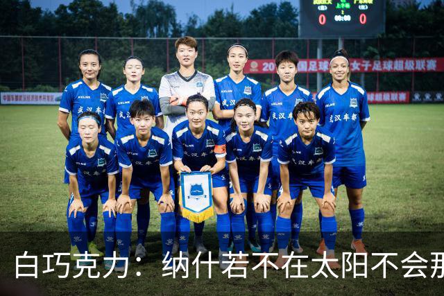 白巧克力：纳什若不在太阳不会那么高效 德安东尼是控卫的梦想