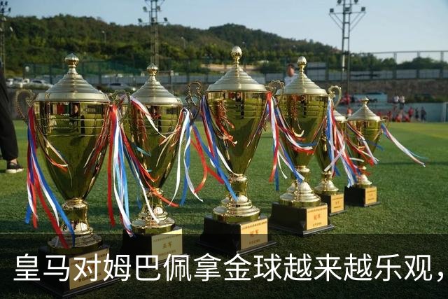 皇马对姆巴佩拿金球越来越乐观，但对手是亚马尔和凯恩