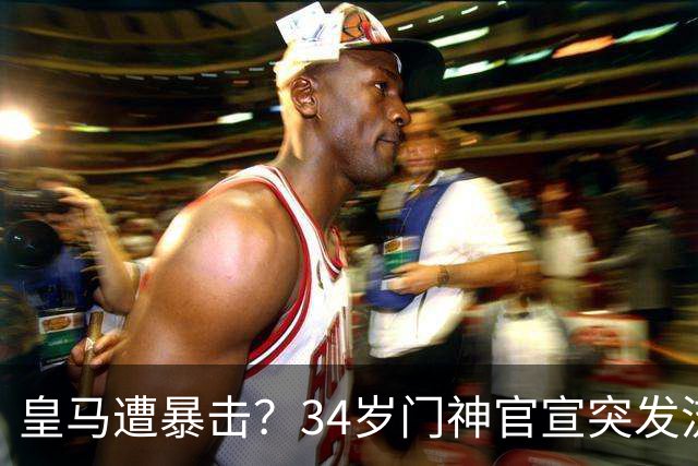 皇马遭暴击？34岁门神官宣突发流感 临阵缺席国家德比 19岁小将顶替