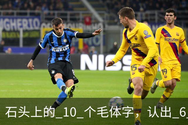 石头上的 10 个"毛体"字，认出 6 个就是大神！草书符号为何少有人识，长得竟像英文单词？真该补补课了