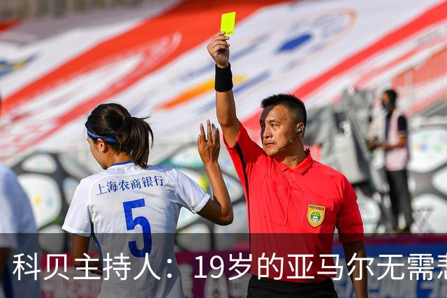 科贝主持人：19岁的亚马尔无需悲伤，金球奖排名已证明其实力