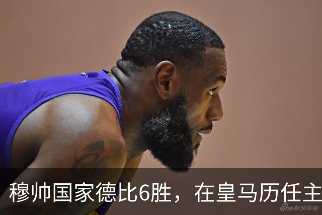 穆帅国家德比6胜，在皇马历任主帅中并列第三