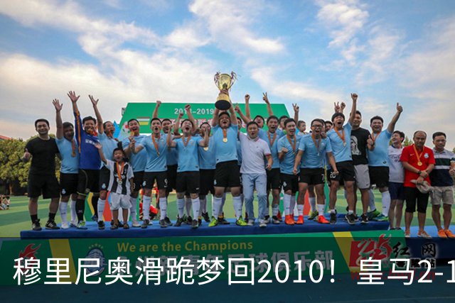 穆里尼奥滑跪梦回2010！皇马2-1攻陷诺坎普，谁说狂人过时了？