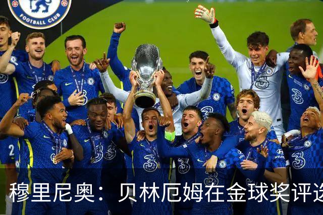 穆里尼奥：贝林厄姆在金球奖评选中竟然只排11，我无话可说