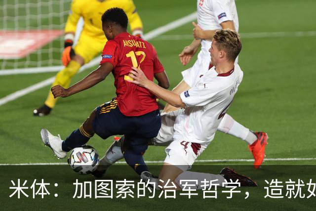 米体：加图索的治军哲学，造就如今强势的拉齐奥