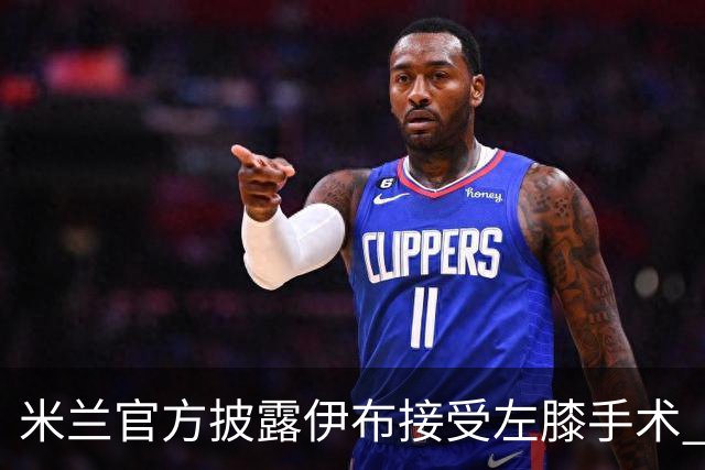 米兰官方披露伊布接受左膝手术 预计养伤7到8个月