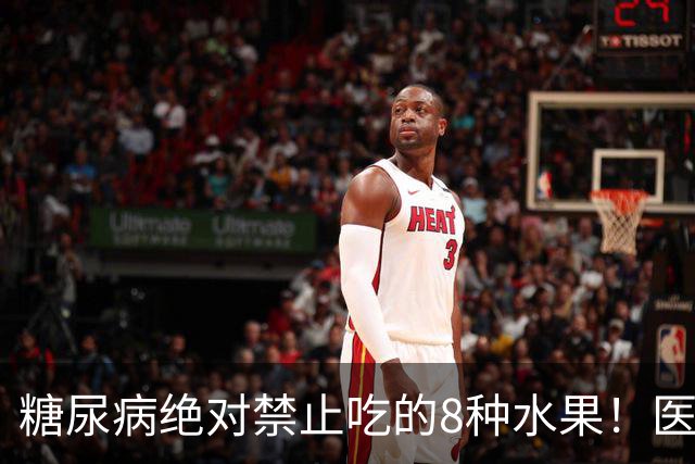 糖尿病绝对禁止吃的8种水果！医生：一口就可能让血糖飙升