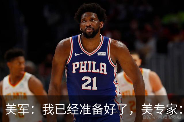 美军：我已经准备好了，美专家：不，你没有！