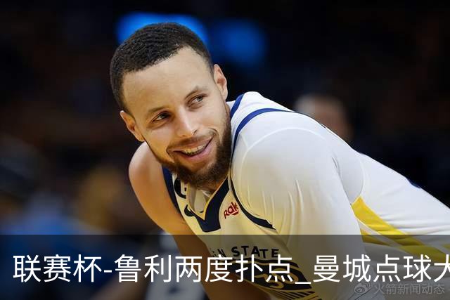 联赛杯-鲁利两度扑点 曼城点球大战总分6-5布莱顿晋级