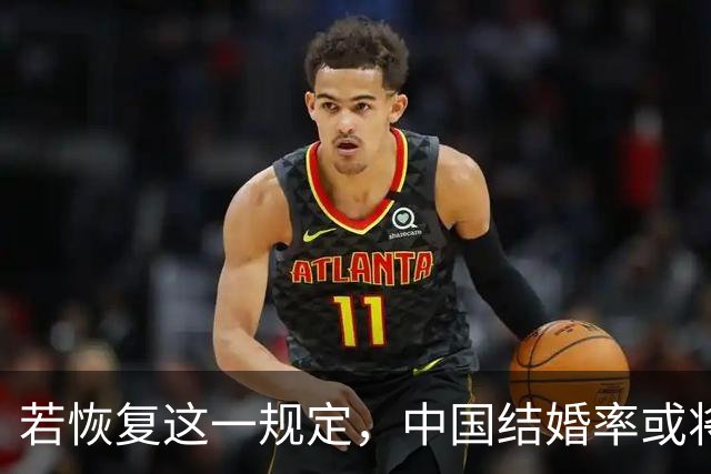 若恢复这一规定，中国结婚率或将大幅上涨，离婚率也会随之下降
