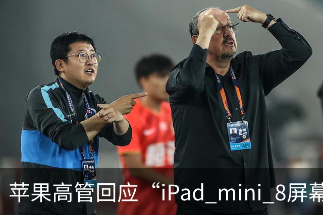 苹果高管回应“iPad mini 8屏幕刷新率为何依然为60Hz”