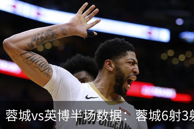 蓉城vs英博半场数据：蓉城6射3射正，英博半场0射门