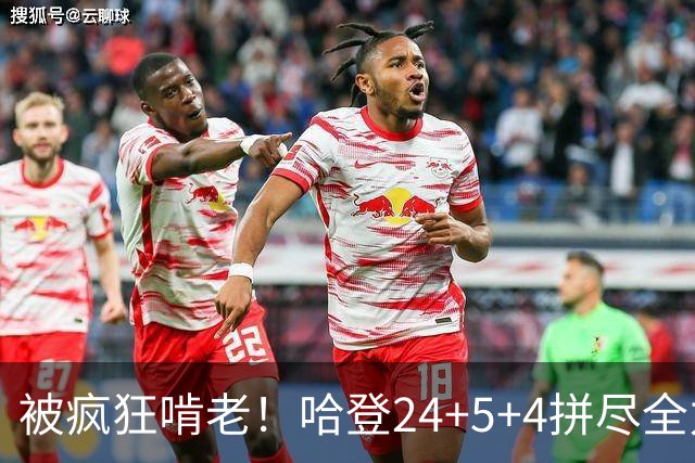 被疯狂啃老！哈登24+5+4拼尽全力！米切尔成笑话，奥孔武打爆骑士