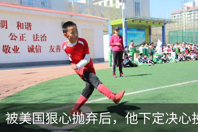 被美国狠心抛弃后，他下定决心投奔中国，并给中国带来千亿项目！