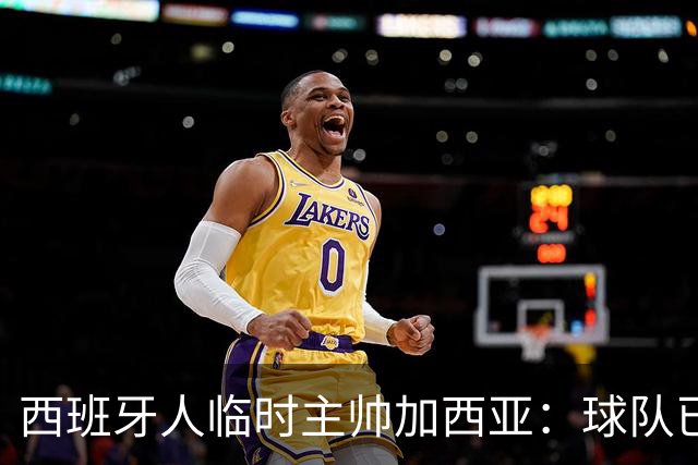 西班牙人临时主帅加西亚：球队已振作，明晚讲力拼黄潜争3分