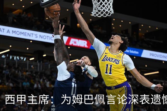 西甲主席：为姆巴佩言论深表遗憾，向中国人民致歉