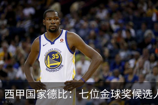 西甲国家德比：七位金球奖候选人 一场史诗级对决！