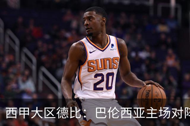 西甲大区德比：巴伦西亚主场对阵比利亚雷亚尔赛事前瞻