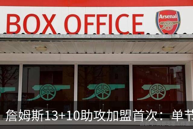 詹姆斯13+10助攻加盟首次：单节被轰36-13 激活4人20+逆转证调整力