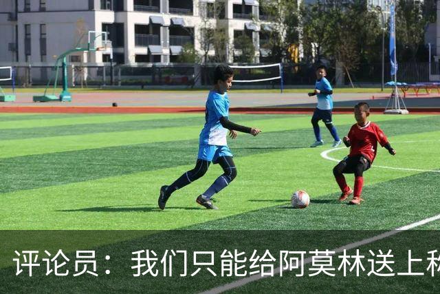 评论员：我们只能给阿莫林送上称赞，因为他让我很惊讶
